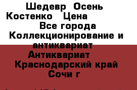 Шедевр “Осень“ Костенко › Цена ­ 200 000 - Все города Коллекционирование и антиквариат » Антиквариат   . Краснодарский край,Сочи г.